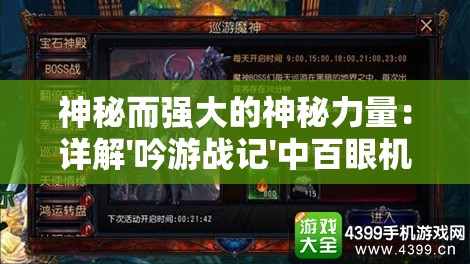 神秘而强大的神秘力量：详解'吟游战记'中百眼机动队的战斗策略与内部运作