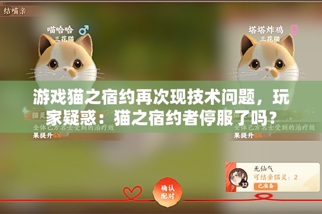 游戏猫之宿约再次现技术问题，玩家疑惑：猫之宿约者停服了吗？