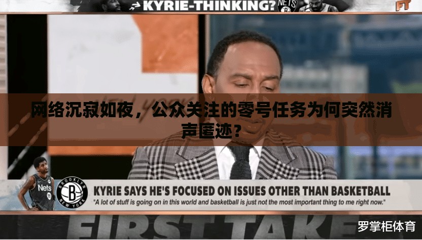 网络沉寂如夜，公众关注的零号任务为何突然消声匿迹？