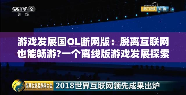 游戏发展国OL断网版：脱离互联网也能畅游?一个离线版游戏发展探索的深度剖析
