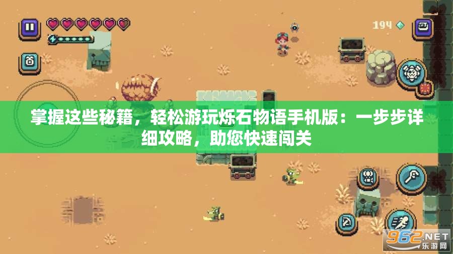 掌握这些秘籍，轻松游玩烁石物语手机版：一步步详细攻略，助您快速闯关