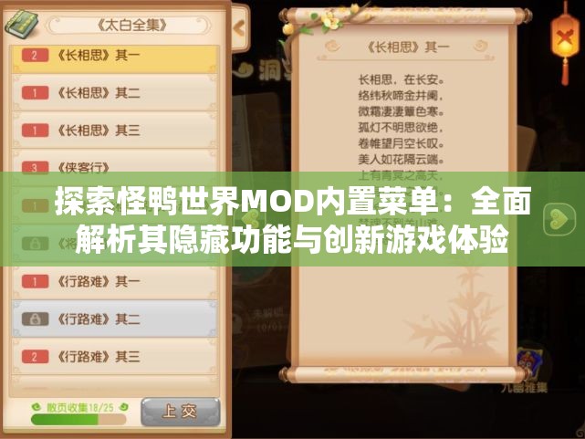 探索怪鸭世界MOD内置菜单：全面解析其隐藏功能与创新游戏体验