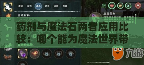 药剂与魔法石两者应用比较：哪个能为魔法世界带来更大的改变？