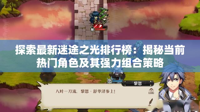 探索最新迷途之光排行榜：揭秘当前热门角色及其强力组合策略