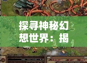 探寻神秘幻想世界：揭秘魔力大圣堂的地理位置与历史背景