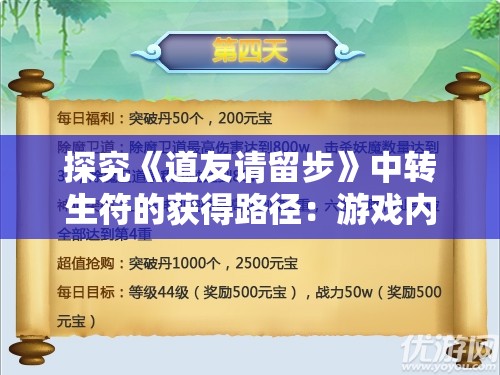 探究《道友请留步》中转生符的获得路径：游戏内探险、任务和活动兑换的详细攻略