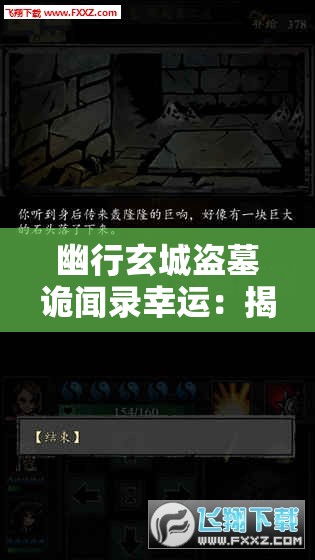 幽行玄城盗墓诡闻录幸运：揭秘古墓秘境，解密神秘玄幻世界中奇特盗墓人的惊险冒险与千钧一发的幸运