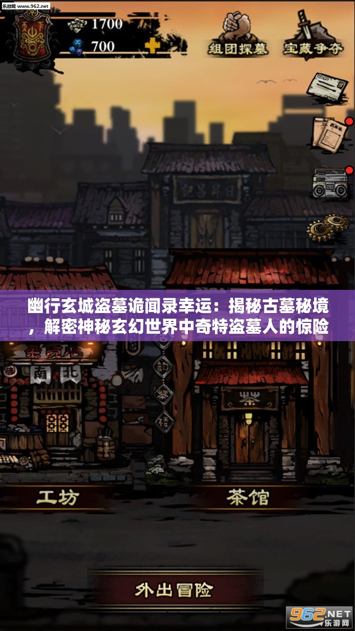 幽行玄城盗墓诡闻录幸运：揭秘古墓秘境，解密神秘玄幻世界中奇特盗墓人的惊险冒险与千钧一发的幸运