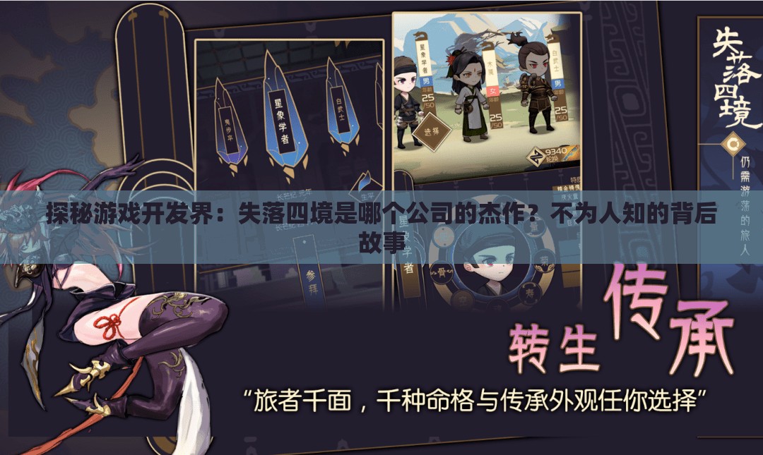 探秘游戏开发界：失落四境是哪个公司的杰作？不为人知的背后故事