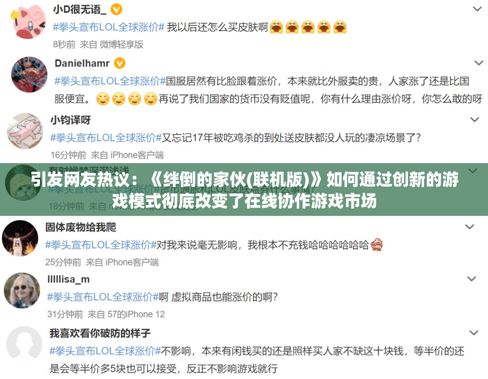 引发网友热议：《绊倒的家伙(联机版)》如何通过创新的游戏模式彻底改变了在线协作游戏市场