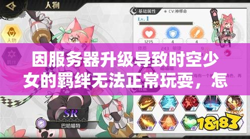 因服务器升级导致时空少女的羁绊无法正常玩耍，怎样解决这一难题？
