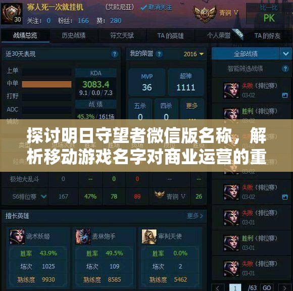 探讨明日守望者微信版名称，解析移动游戏名字对商业运营的重要性