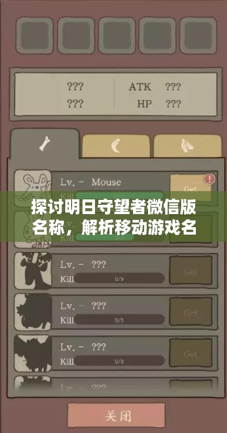探讨明日守望者微信版名称，解析移动游戏名字对商业运营的重要性