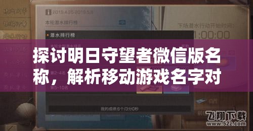 探讨明日守望者微信版名称，解析移动游戏名字对商业运营的重要性