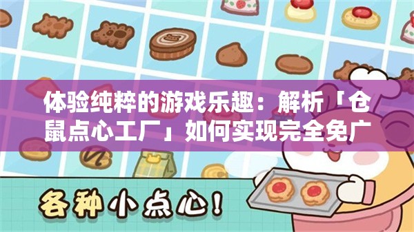 体验纯粹的游戏乐趣：解析「仓鼠点心工厂」如何实现完全免广告的游戏环境