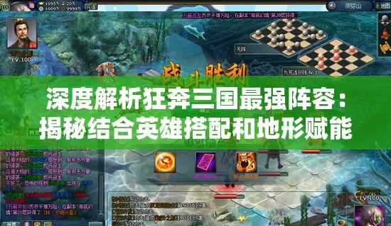 深度解析狂奔三国最强阵容：揭秘结合英雄搭配和地形赋能，打造无懈可击的胜利阵营