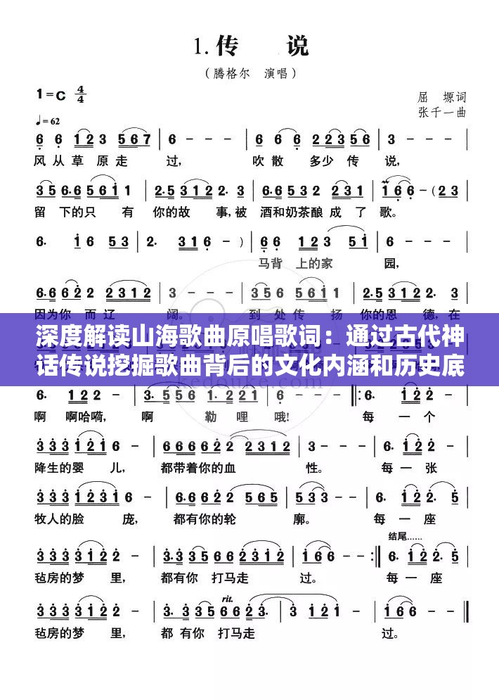 深度解读山海歌曲原唱歌词：通过古代神话传说挖掘歌曲背后的文化内涵和历史底蕴