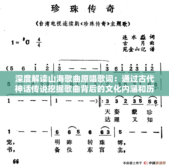 深度解读山海歌曲原唱歌词：通过古代神话传说挖掘歌曲背后的文化内涵和历史底蕴