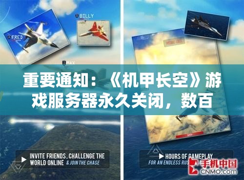 重要通知：《机甲长空》游戏服务器永久关闭，数百万玩家惋惜不能再玩，影响及后续解决方案引众多关注
