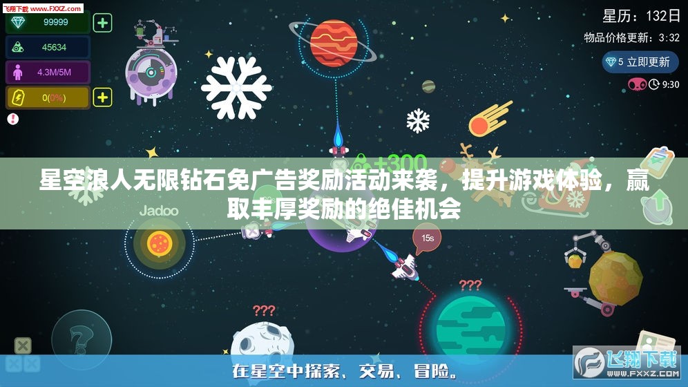 星空浪人无限钻石免广告奖励活动来袭，提升游戏体验，赢取丰厚奖励的绝佳机会