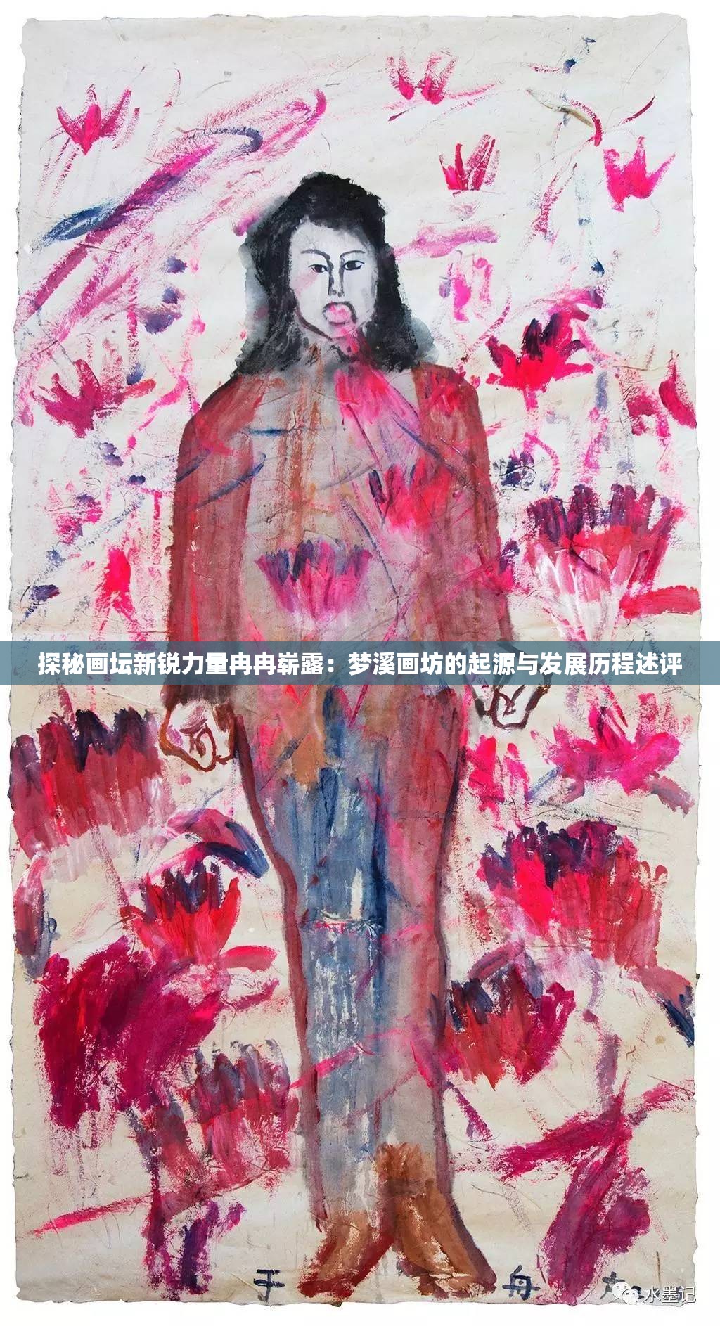 探秘画坛新锐力量冉冉崭露：梦溪画坊的起源与发展历程述评