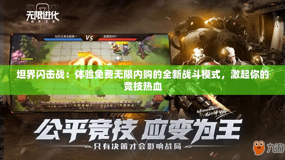 坦界闪击战：体验免费无限内购的全新战斗模式，激起你的竞技热血
