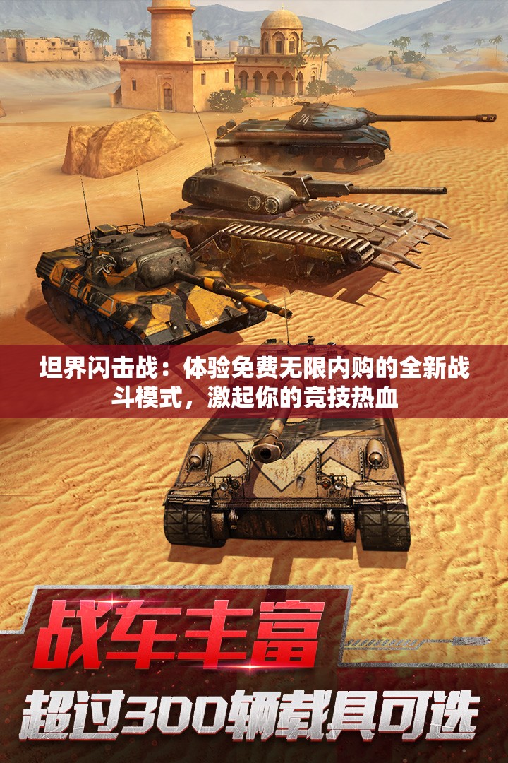 坦界闪击战：体验免费无限内购的全新战斗模式，激起你的竞技热血