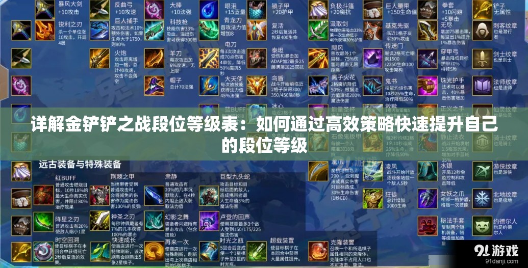 详解金铲铲之战段位等级表：如何通过高效策略快速提升自己的段位等级