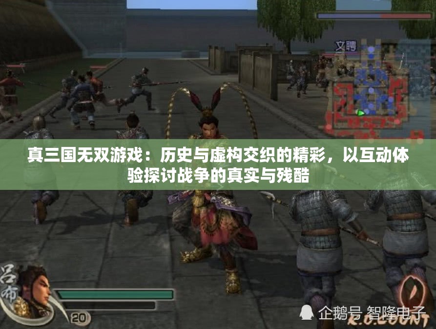 真三国无双游戏：历史与虚构交织的精彩，以互动体验探讨战争的真实与残酷
