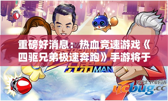 重磅好消息：热血竞速游戏《四驱兄弟极速奔跑》手游将于何时正式上线，四驱爱好者们的期待即将结束!