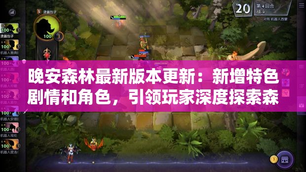 晚安森林最新版本更新：新增特色剧情和角色，引领玩家深度探索森林生态奥秘