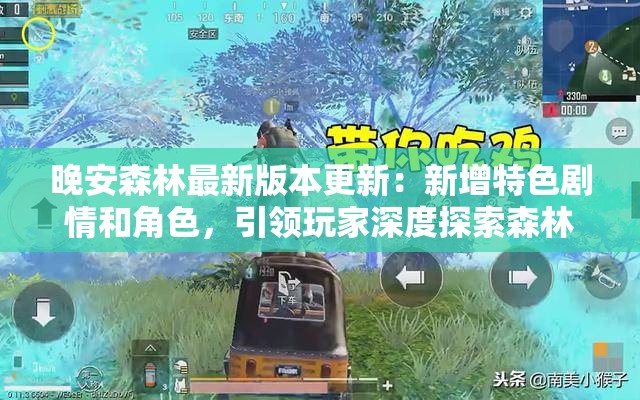 晚安森林最新版本更新：新增特色剧情和角色，引领玩家深度探索森林生态奥秘