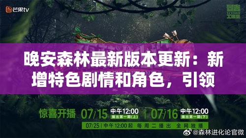 晚安森林最新版本更新：新增特色剧情和角色，引领玩家深度探索森林生态奥秘