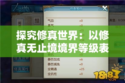 探究修真世界：以修真无止境境界等级表为视角的挖掘与解析