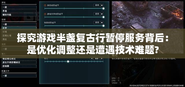探究游戏半盏复古行暂停服务背后：是优化调整还是遭遇技术难题?