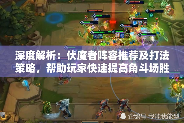 深度解析：伏魔者阵容推荐及打法策略，帮助玩家快速提高角斗场胜率