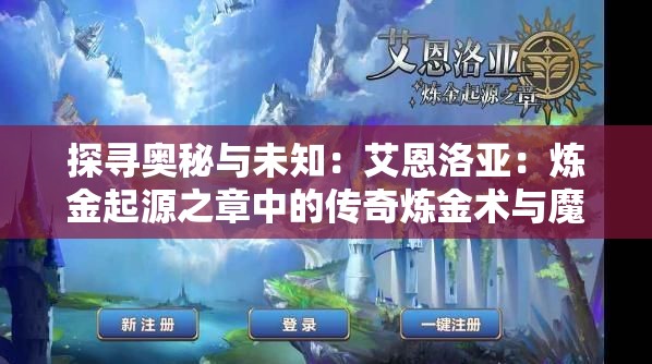 探寻奥秘与未知：艾恩洛亚：炼金起源之章中的传奇炼金术与魔法物理学的精妙交织