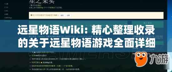 远星物语Wiki: 精心整理收录的关于远星物语游戏全面详细讲解与攻略方法解析