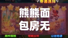熊熊面包房无限金币钻石：探究玩家如何利用游戏机制快速积累富饶财富