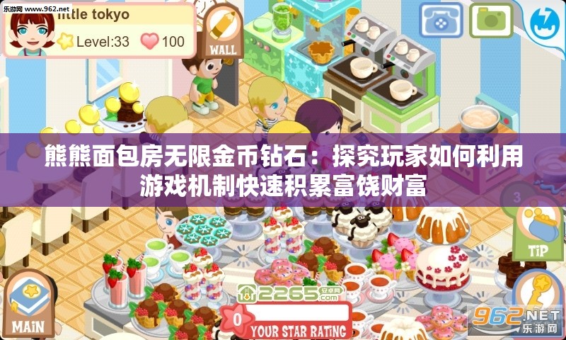熊熊面包房无限金币钻石：探究玩家如何利用游戏机制快速积累富饶财富