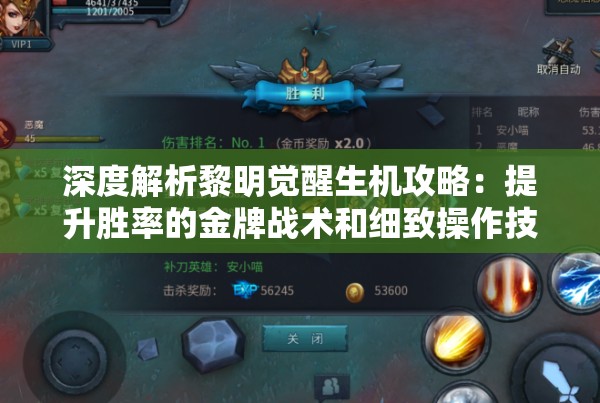 深度解析黎明觉醒生机攻略：提升胜率的金牌战术和细致操作技巧分享