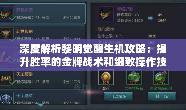 深度解析黎明觉醒生机攻略：提升胜率的金牌战术和细致操作技巧分享