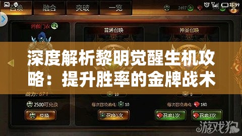 深度解析黎明觉醒生机攻略：提升胜率的金牌战术和细致操作技巧分享
