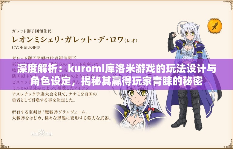 深度解析：kuromi库洛米游戏的玩法设计与角色设定，揭秘其赢得玩家青睐的秘密