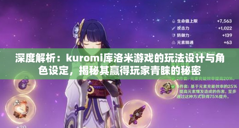 深度解析：kuromi库洛米游戏的玩法设计与角色设定，揭秘其赢得玩家青睐的秘密
