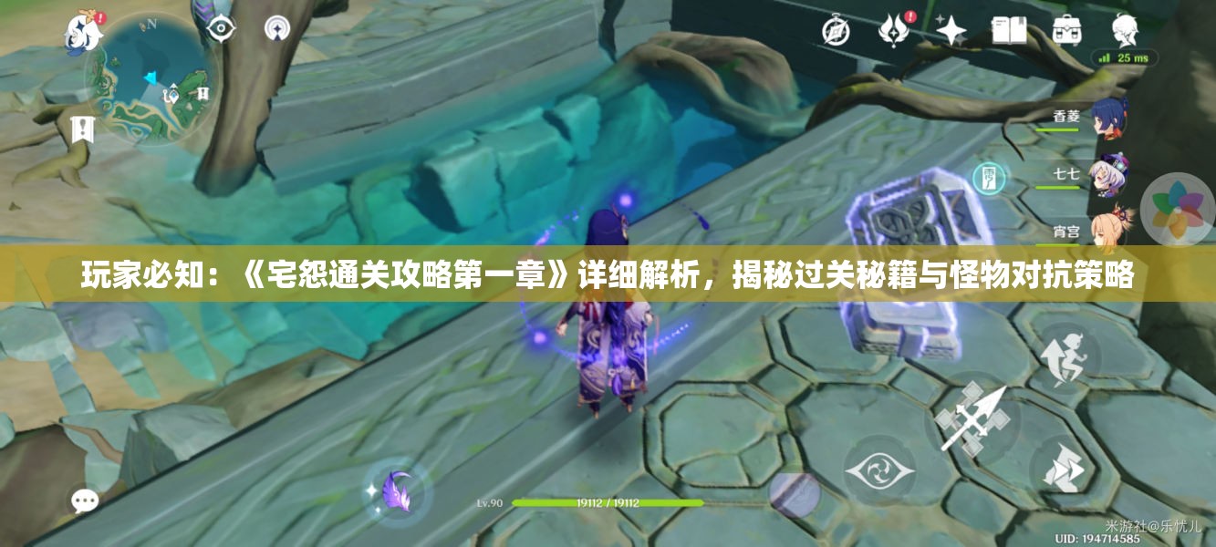 玩家必知：《宅怨通关攻略第一章》详细解析，揭秘过关秘籍与怪物对抗策略