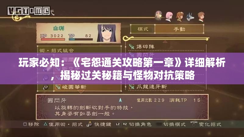 玩家必知：《宅怨通关攻略第一章》详细解析，揭秘过关秘籍与怪物对抗策略