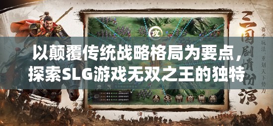 以颠覆传统战略格局为要点，探索SLG游戏无双之王的独特魅力和深度玩法