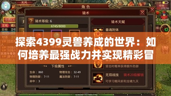 探索4399灵兽养成的世界：如何培养最强战力并实现精彩冒险旅程的全面指南