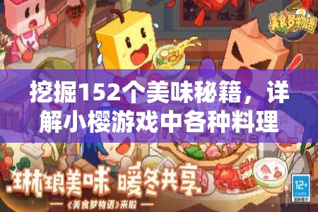 挖掘152个美味秘籍，详解小樱游戏中各种料理制作攻略